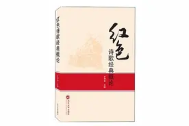 评《红色诗歌经典概论》：红色诗歌研究的新开拓图片