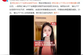 网红美七777在新加坡报平安 否认炒作蹭流量图片