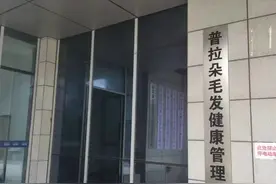 男子植发一年多头发稀疏？回应：他对植发技术有误解图片