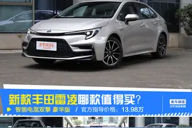 新款丰田雷凌哪款值得买？首推双擎豪华版图片