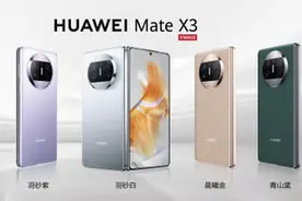 一机难求！华为Mate X3全款预售秒光 但你能这样买图片