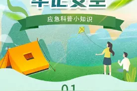春游赏花踏青季，安全知识须牢记图片