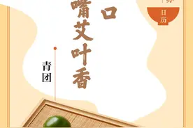 味蕾上的江苏·本土美食志 日历 | 青团：咬一口，满嘴艾叶香图片