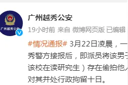 广州越秀警方通报“男子进入女生宿舍”：系该校在读研究生，行拘十日图片