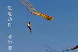 男子被巨型风筝带上天！风筝：我今天放了个人图片