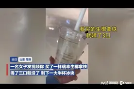 瑞幸咖啡被吐槽喝三口后全是冰！客服：按照配方比例制作图片