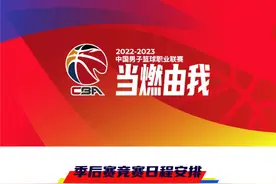 CBA联赛季后赛赛程出炉图片