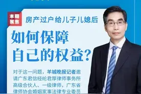 房产过户给儿子儿媳后，如何保障自己的权益？图片