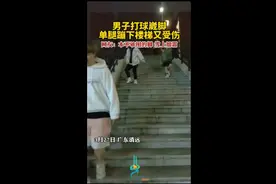 男子打球崴脚，单腿蹦下楼梯另一只脚又受伤图片