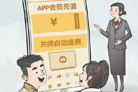 加强APP“自动续费”监管，让消费者开会员更放心 | 人民锐见图片
