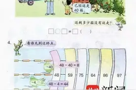 一年级数学题难倒研究生爸爸 小学生：是你们大人想得太复杂了图片