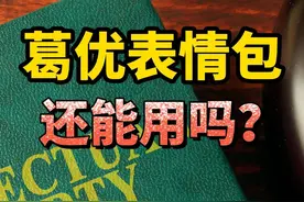 宅男财经|葛优表情包还能用吗？律师解读：未经权利人同意就是侵权图片