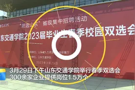 300家企业招聘15000人！山东交通学院举办2023届毕业生春季校园双选会图片
