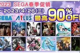 “2023SEGA春季促销”进行中！众多游戏一折起图片