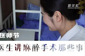 国际医师节丨听医生讲麻醉手术那些事图片