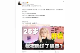 拥有500多万粉丝，25岁网红博主确诊肝癌？近8分钟视频，仅1秒是真的…后果来了图片