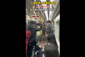 上海地铁乘客起争执，男子破口大骂“乡下猪，打你怕脏了我的手”图片