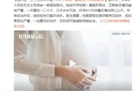 每天吐一二十次，水米不进！女子孕吐严重硬扛6个月险要命图片
