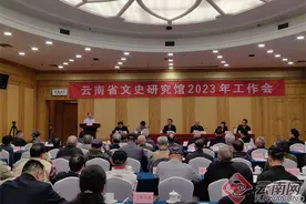 云南省文史研究馆2023年度工作会议在昆召开图片