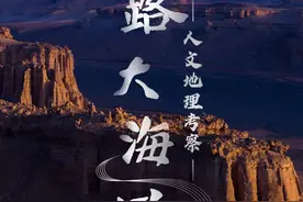 丝路大海道人文地理考察丨活动报名图片