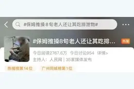监控曝光！保姆推搡8旬老人还让其吃排泄物，网友气炸图片