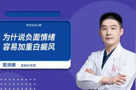 白癜风的危害？为什说负面情绪加重白癜风？图片