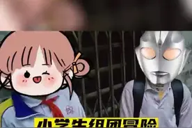 小学生爬天台冒险被困，“好兄弟”当场甩锅，消防提示……图片