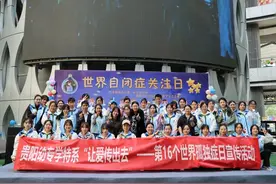 贵阳幼儿师范高等专科学校开展“孤独症关注日”宣传活动图片