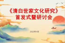 溯源清白世家文化  加强廉洁文化建设
连云港市举办《清白世家文化研究》首发式暨研讨会图片