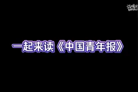 中青读报 | 四所北京高校迁往雄安引热议：搬什么？怎么搬？视频封面