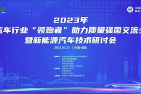 中国汽研在重庆举办质量强国交流会暨新能源汽车技术研讨会图片