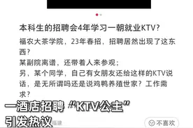 高校春招现“KTV公主”一职，对这种企业不光要“拉黑”还要报警图片