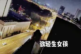 “不要跳！你过来，哥哥求你了”消防员用方言劝轻生女孩图片