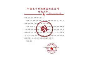 网传“加班怼领导当事人任免文件”，中电科：假的图片