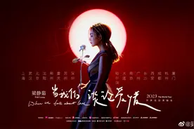 梁静茹2023演唱会官宣：将在17城巡回演唱，有武汉！图片