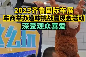 视频｜齐鲁国际车展，车商举办趣味挑战赢现金活动，深受观众喜爱图片