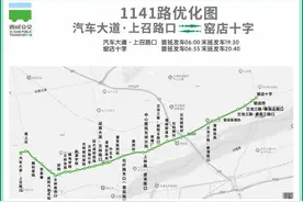4月9日起1141路公交线路优化调整图片