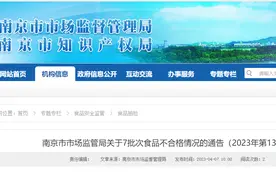 南京市7批次食品抽检不合格，南京泰高生物科技有限公司等7家经营企业被通报图片