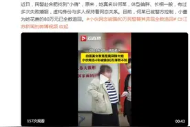 小伙网恋4年被骗80万浑然不知，民警：她还脚踏多只船！图片