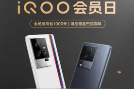 至高优惠千元！iQOO会员日活动来袭 买手机送星巴克图片