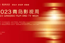 果然视频｜2023青岛影视周宣传片重磅发布！图片