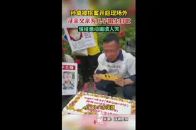 孙卓被拐案开庭现场外，寻亲父亲为儿子唱生日歌情绪激动崩溃大哭图片