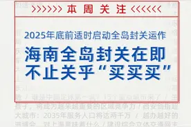 新城市志｜海南全面启动封关准备，不止关乎“买买买”图片