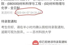 “凌晨4点半发考研待录取通知”引热议！考生未在半小时确认被视为弃权？校方回应图片