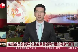 东部战区组织环台岛战备警巡和“联合利剑”演习视频封面
