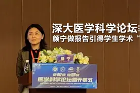 深大医学科学论坛举办，颜宁做报告引得学生学术“追星”图片