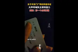 女子天安门广场捡到身份证，大声呼喊失主得到接力图片