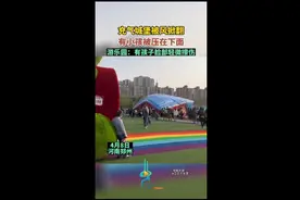 充气城堡被风掀翻，有小孩被压在下面图片