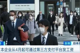 日本力推非现金支付 4月起企业可用第三方支付平台发工资图片