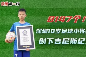 读特第一线 | 8147个！深圳10岁足球小将颠球创下吉尼斯纪录图片
